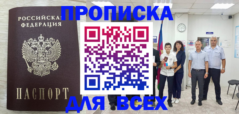 прописка для работы в Кизляре